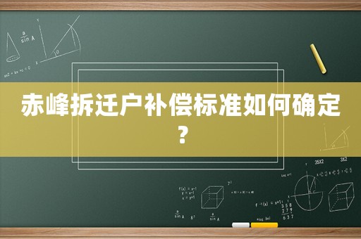 赤峰拆遷戶補償標準如何確定？