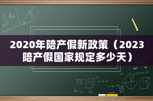2020年陪產(chǎn)假新政策（2023陪產(chǎn)假國家規(guī)定多少天）