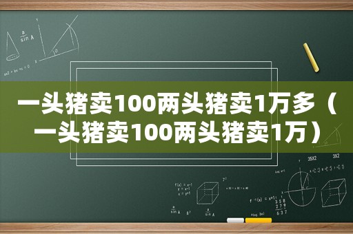一頭豬賣100兩頭豬賣1萬多（一頭豬賣100兩頭豬賣1萬）