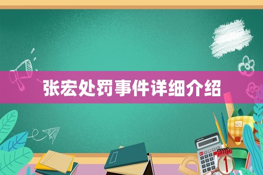 張宏處罰事件詳細介紹