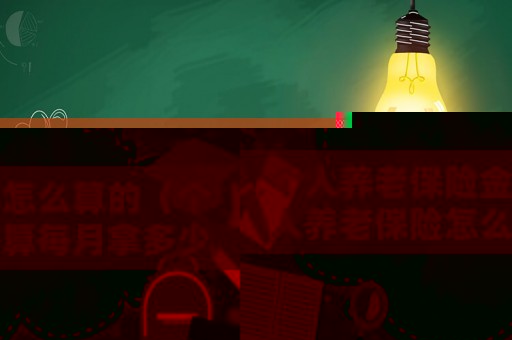 個(gè)人養(yǎng)老保險(xiǎn)金怎么算的（個(gè)人養(yǎng)老保險(xiǎn)怎么算每月拿多少錢）