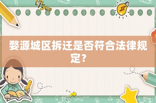 婺源城區(qū)拆遷是否符合法律規(guī)定？