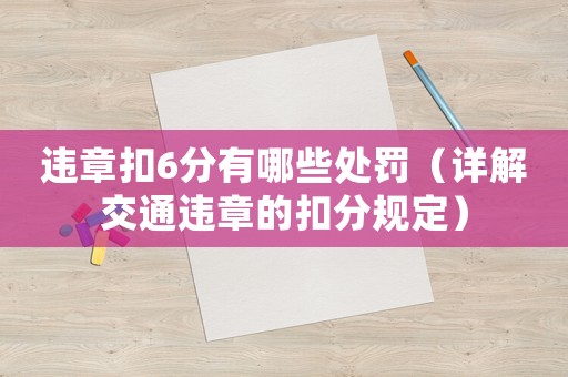違章扣6分有哪些處罰（詳解交通違章的扣分規(guī)定）