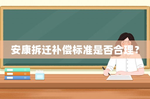 安康拆遷補(bǔ)償標(biāo)準(zhǔn)是否合理？