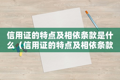 信用證的特點(diǎn)及相依條款是什么（信用證的特點(diǎn)及相依條款是什么）