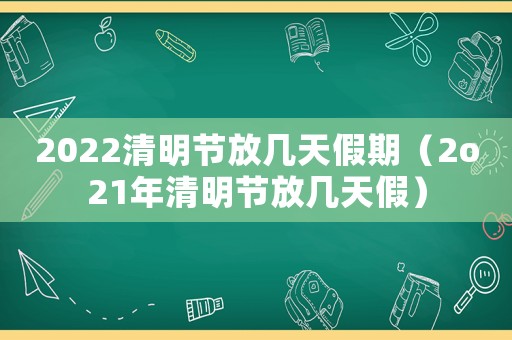2022清明節(jié)放幾天假期（2o21年清明節(jié)放幾天假）