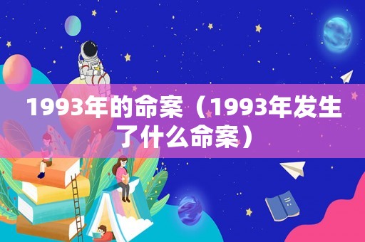 1993年的命案（1993年發(fā)生了什么命案）