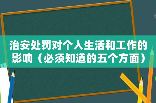 治安處罰對個人生活和工作的影響（必須知道的五個方面）