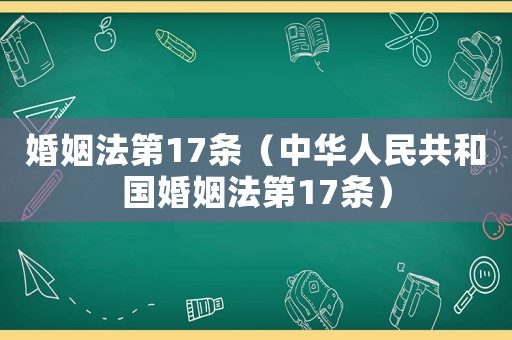 婚姻法第17條（中華人民共和國(guó)婚姻法第17條）