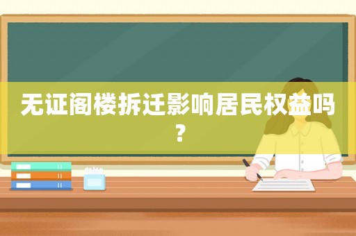 無證閣樓拆遷影響居民權(quán)益嗎？