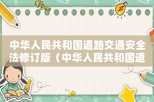 中華人民共和國道路交通安全法修訂版（中華人民共和國道路交通安全法解讀）
