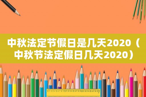 中秋法定節(jié)假日是幾天2020（中秋節(jié)法定假日幾天2020）