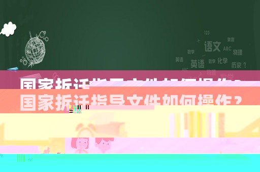 國家拆遷指導(dǎo)文件如何操作？