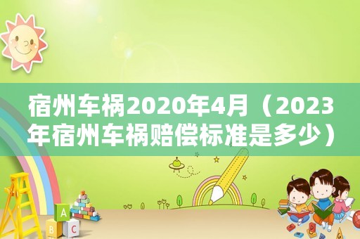 宿州車禍2020年4月（2023年宿州車禍賠償標(biāo)準(zhǔn)是多少）