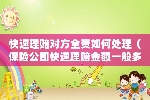 快速理賠對方全責如何處理（保險公司快速理賠金額一般多少）