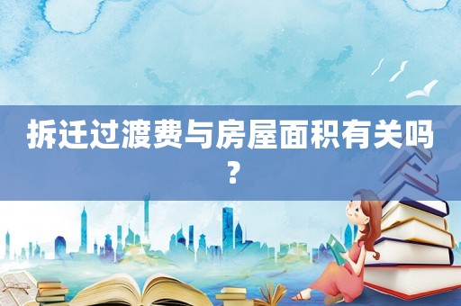 拆遷過(guò)渡費(fèi)與房屋面積有關(guān)嗎？