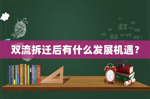 雙流拆遷后有什么發(fā)展機遇？