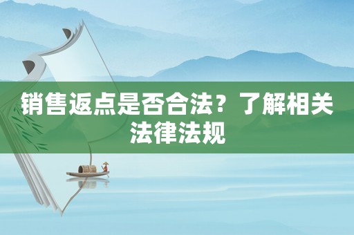 銷售返點(diǎn)是否合法？了解相關(guān)法律法規(guī)