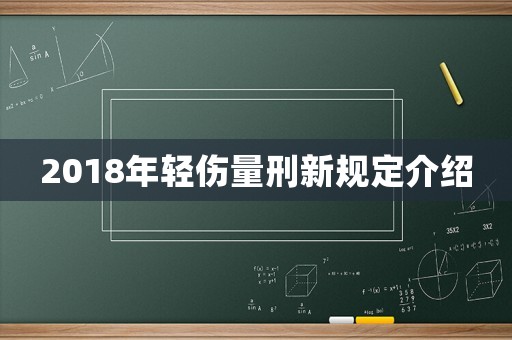 2018年輕傷量刑新規(guī)定介紹