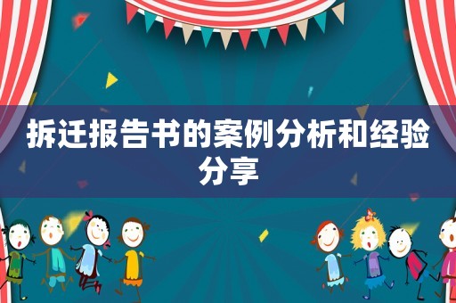 拆遷報告書的案例分析和經(jīng)驗分享