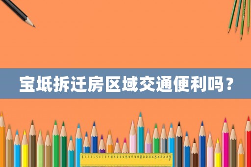 寶坻拆遷房區(qū)域交通便利嗎？