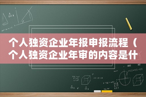 個人獨資企業(yè)年報申報流程（個人獨資企業(yè)年審的內(nèi)容是什么樣的）