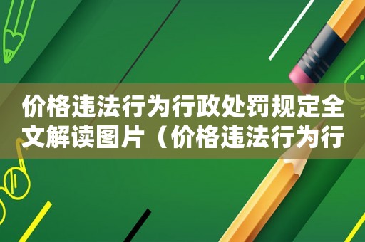 價格違法行為行政處罰規(guī)定全文解讀圖片（價格違法行為行政處罰規(guī)定全文解讀）