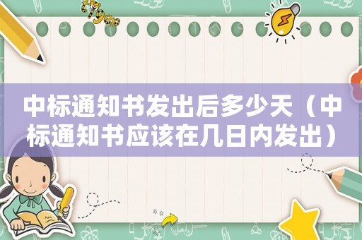 中標通知書發(fā)出后多少天（中標通知書應該在幾日內發(fā)出）