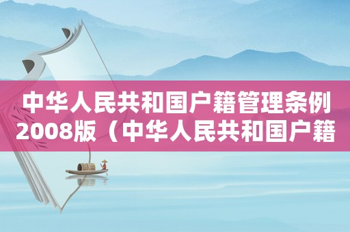 中華人民共和國戶籍管理條例2008版（中華人民共和國戶籍管理條例）