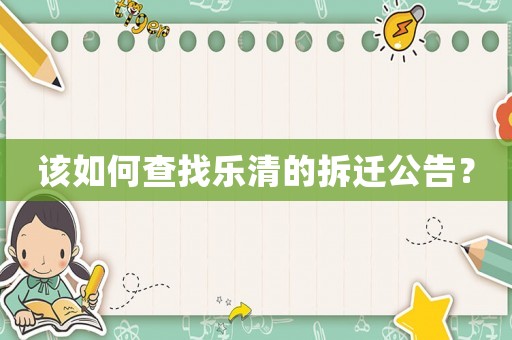 該如何查找樂清的拆遷公告？