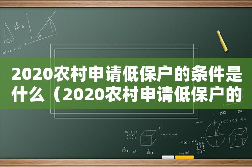 2020農(nóng)村申請低保戶的條件是什么（2020農(nóng)村申請低保戶的條件）