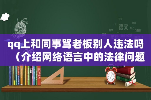 qq上和同事罵老板別人違法嗎（介紹網(wǎng)絡(luò)語言中的法律問題）