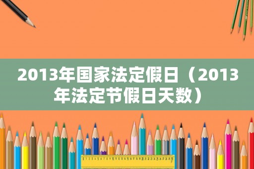 2013年國(guó)家法定假日（2013年法定節(jié)假日天數(shù)）