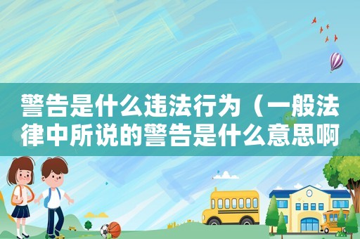 警告是什么違法行為（一般法律中所說的警告是什么意思啊）