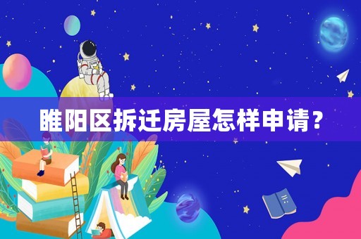 睢陽區(qū)拆遷房屋怎樣申請？