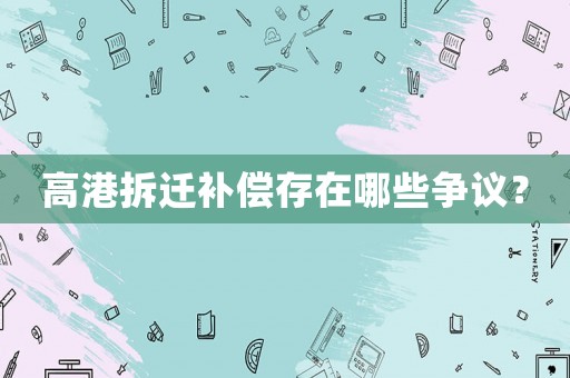 高港拆遷補償存在哪些爭議？
