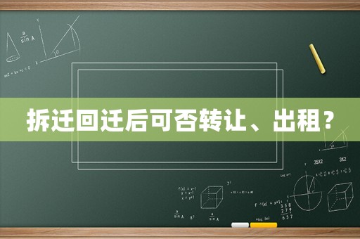 拆遷回遷后可否轉(zhuǎn)讓、出租？
