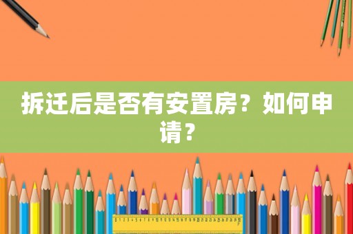 拆遷后是否有安置房？如何申請(qǐng)？