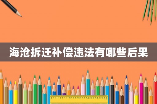 海滄拆遷補償違法有哪些后果