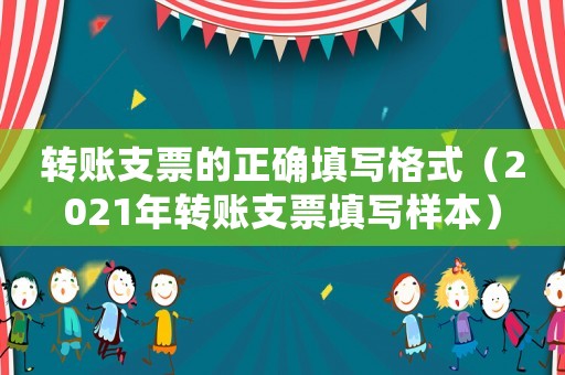 轉(zhuǎn)賬支票的正確填寫格式（2021年轉(zhuǎn)賬支票填寫樣本）