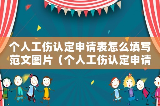 個人工傷認定申請表怎么填寫范文圖片（個人工傷認定申請表怎么填寫范文）
