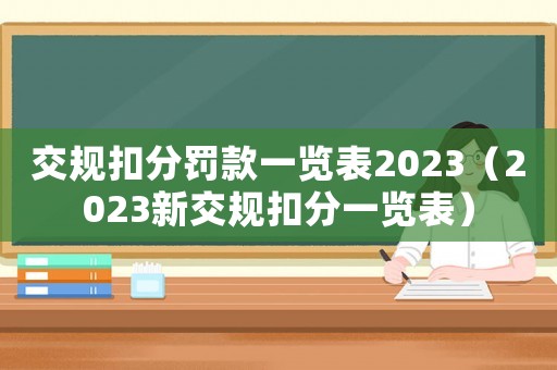交規(guī)扣分罰款一覽表2023（2023新交規(guī)扣分一覽表）