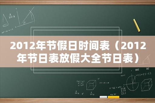 2012年節(jié)假日時(shí)間表（2012年節(jié)日表放假大全節(jié)日表）