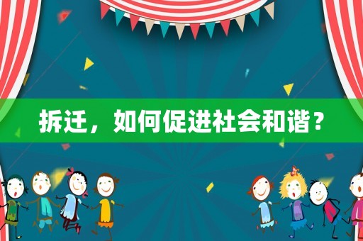 拆遷，如何促進(jìn)社會和諧？