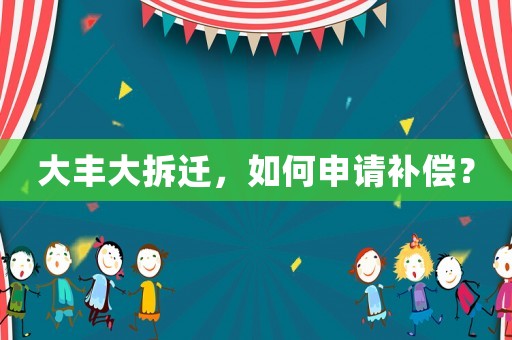 大豐大拆遷，如何申請補(bǔ)償？