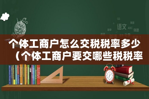 個(gè)體工商戶怎么交稅稅率多少（個(gè)體工商戶要交哪些稅稅率是多少）