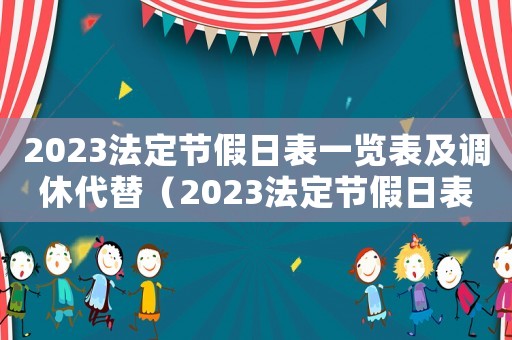 2023法定節(jié)假日表一覽表及調(diào)休代替（2023法定節(jié)假日表一覽表）