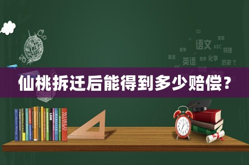 仙桃拆遷后能得到多少賠償？