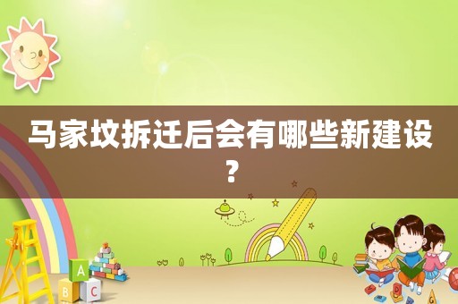 馬家墳拆遷后會有哪些新建設(shè)？