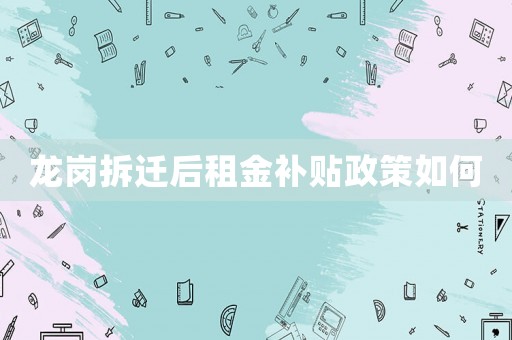 龍崗拆遷后租金補貼政策如何